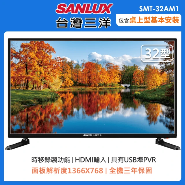 【SANLUX 台灣三洋】32型HD液晶顯示器/無視訊盒SMT-32AM1(含桌上型安裝+舊機回收)