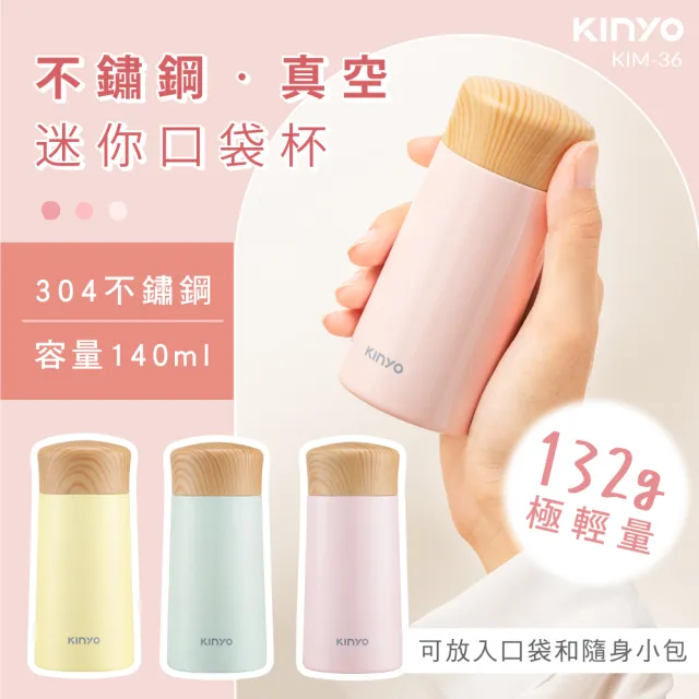 【KINYO】不鏽鋼真空極輕量迷你口袋杯 保溫杯 140ml(KIM-36)