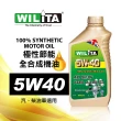 【WILITA 威力特】5W40極致節能全合成機油(6入)