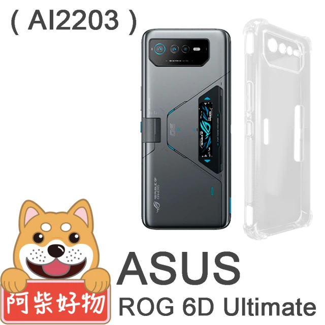 阿柴好物 ASUS ROG Phone 6D Ultimate AI2203 防摔氣墊保護殼 精密挖孔版