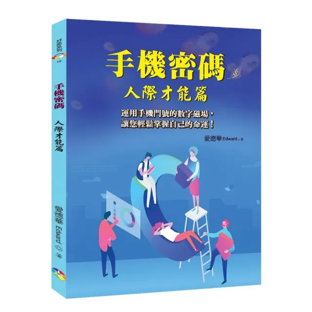 手機密碼：人際才能篇﹝2022年版﹞ | 拾書所