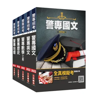 警專入學考〔乙組〕〔行政警察科〕套書（贈警專英文必背單字1000）