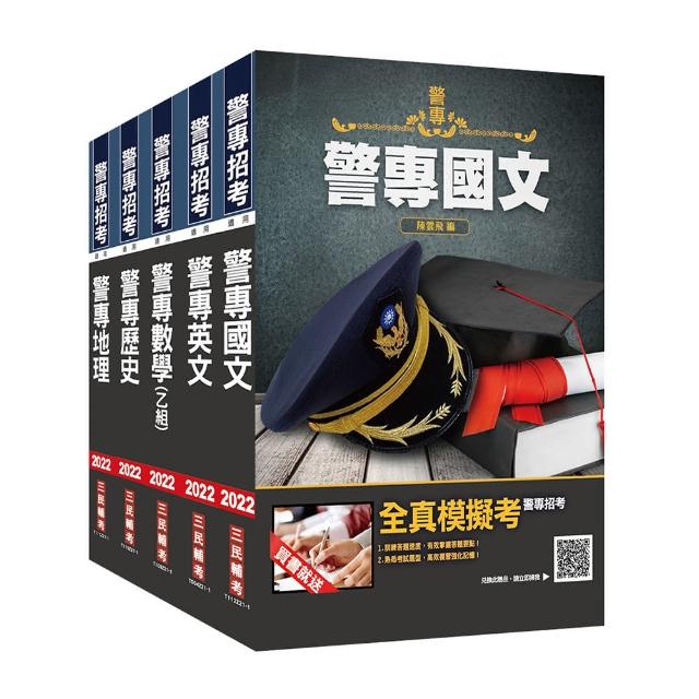 警專入學考〔乙組〕〔行政警察科〕套書（贈警專英文必背單字1000）