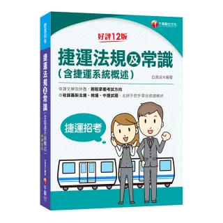 2023捷運法規及常識（含捷運系統概述）：收錄北捷、桃捷、中捷試題〔第12版〕〔捷運招考〕