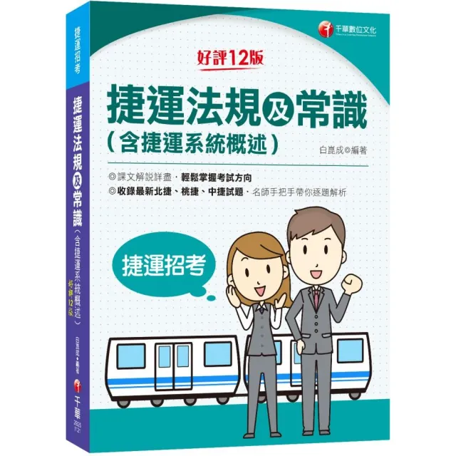 2023捷運法規及常識（含捷運系統概述）：收錄北捷、桃捷、中捷試題〔第12版〕〔捷運招考〕