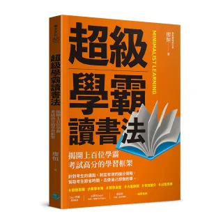 超級學霸讀書法：揭開上百位學霸考試高分的學習框架