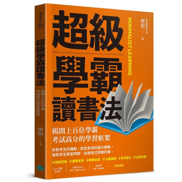 超級學霸讀書法：揭開上百位學霸考試高分的學習框架