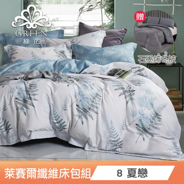 【Green 綠的寢飾】萊賽爾纖維雙人床包枕套組任選(送石墨烯保暖冬被雙人6X7尺/台灣製造)