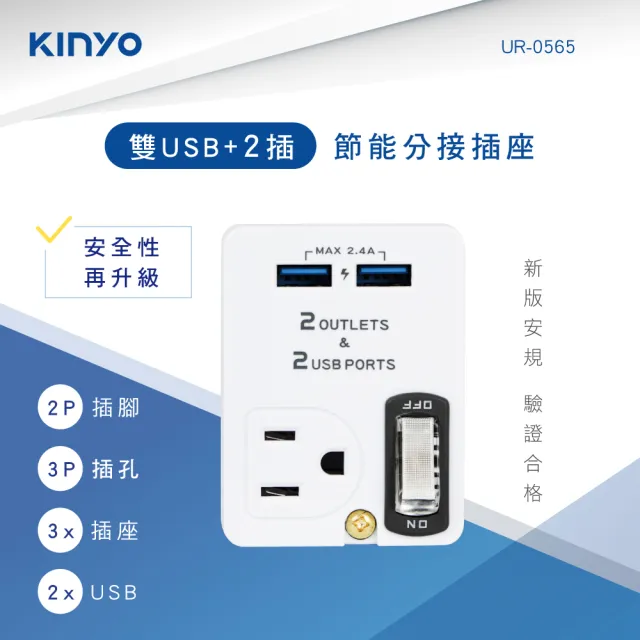 【KINYO】雙USB+2插節能分接插座(UR-0565)
