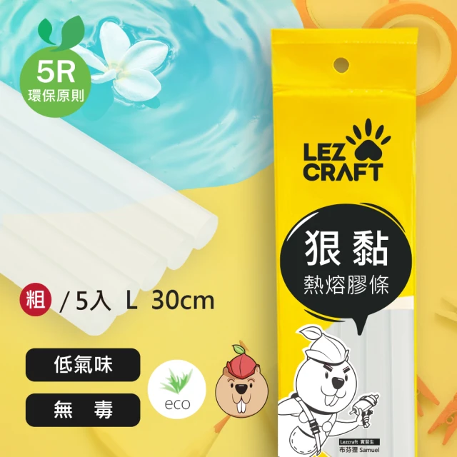 【Hot Melt 合得妙】DIY Lezcraft 狠黏熱熔膠條Φ11.2xL300mm(粗／5支裝／長30CM)