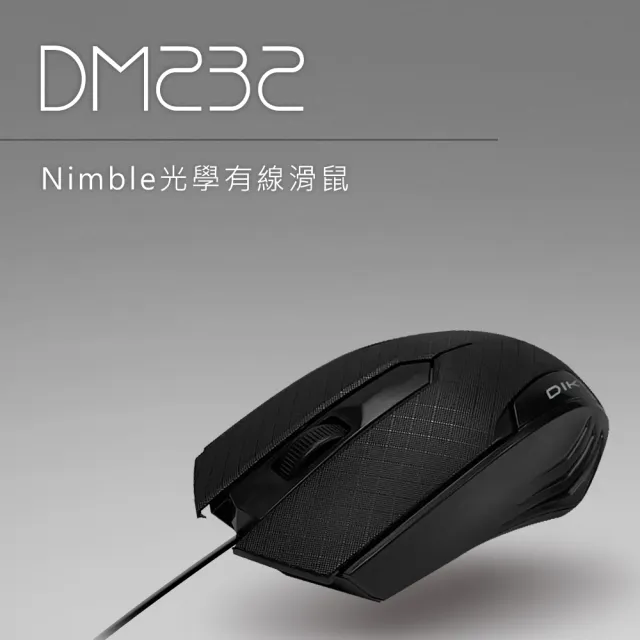 【DIKE】Nimble光學有線滑鼠(DM232BK)