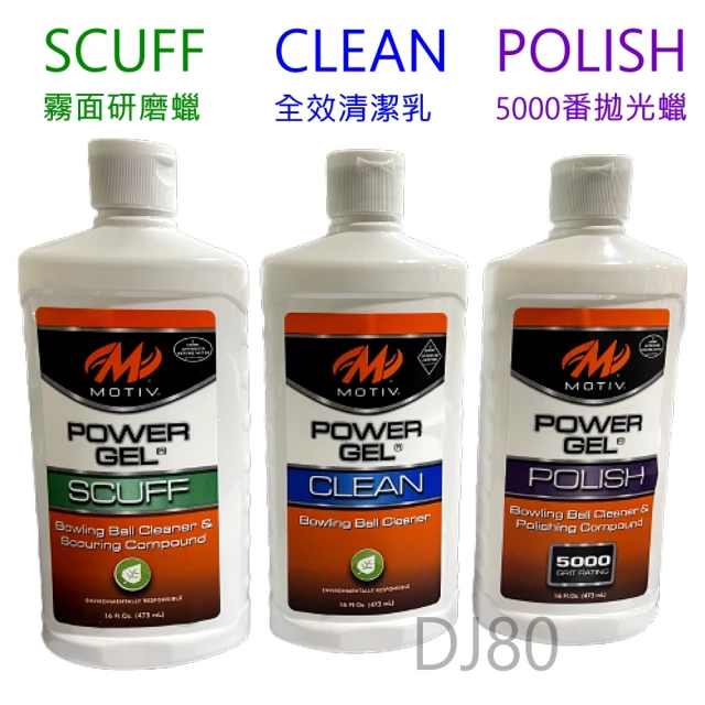 DJ80嚴選 美國Motiv Power Gel 保齡球專業保養系列(3款任選 473ml)