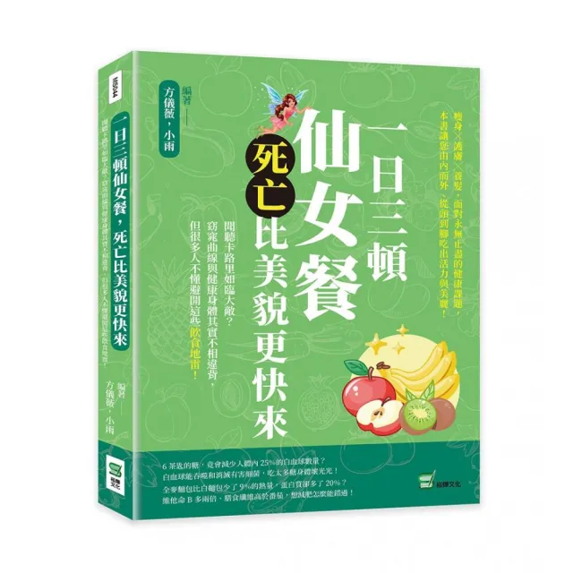 一日三頓仙女餐，死亡比美貌更快來 | 拾書所