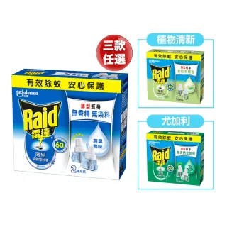 【雷達】三款任選-超智慧薄型液體電蚊香補充瓶/一盒共2瓶(無臭無味 植物清新 尤加利)