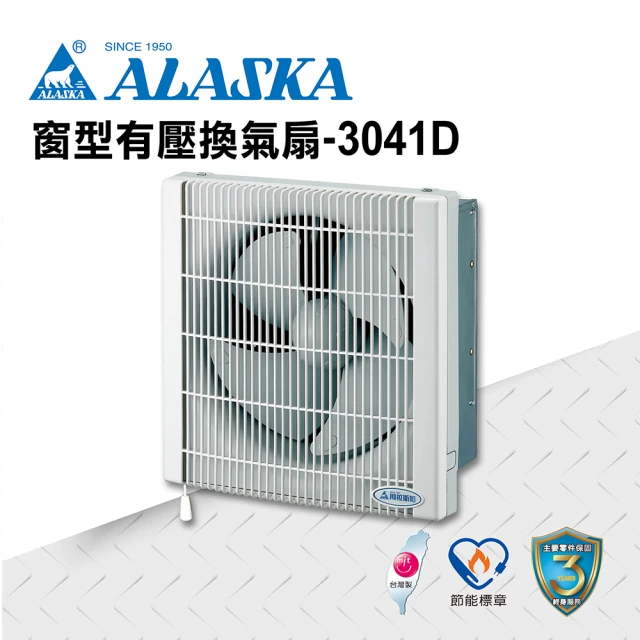 ALASKA 阿拉斯加 無聲換氣扇 窗型有壓換氣扇 3041D(DC 通風扇 排風扇)