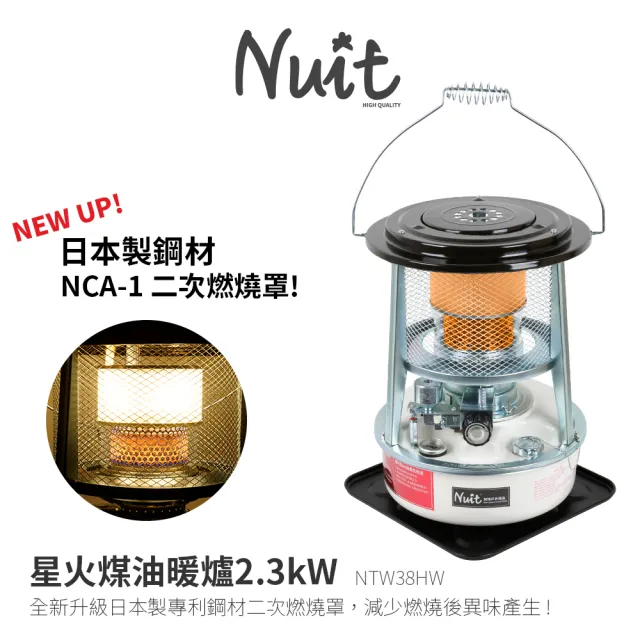 【NUIT 努特】星火煤油暖爐 2.3KW升級日本製鋼材二次燃燒罩 高效能煤油暖爐 取暖 戶外 露營(NTW38H)