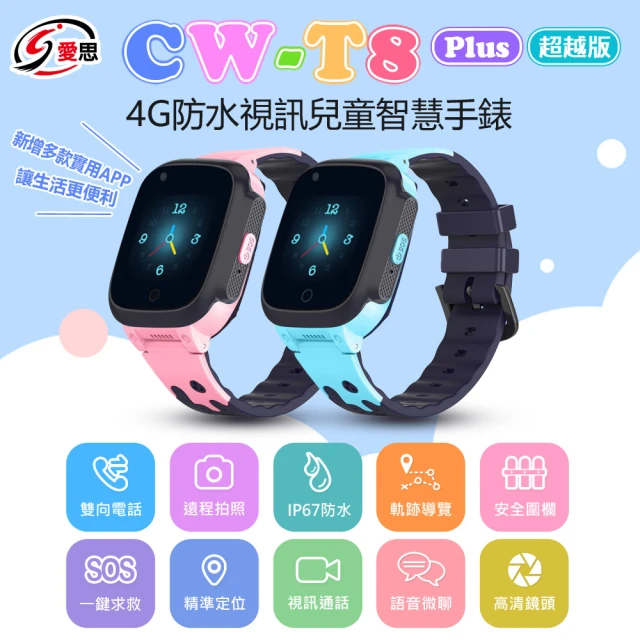 【IS 愛思】CW-T8 Plus 超越版 4G兒童智慧手錶(台灣繁體中文版)