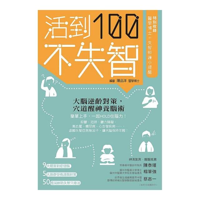 活到100不失智：大腦逆齡對策，穴道醒神養腦術