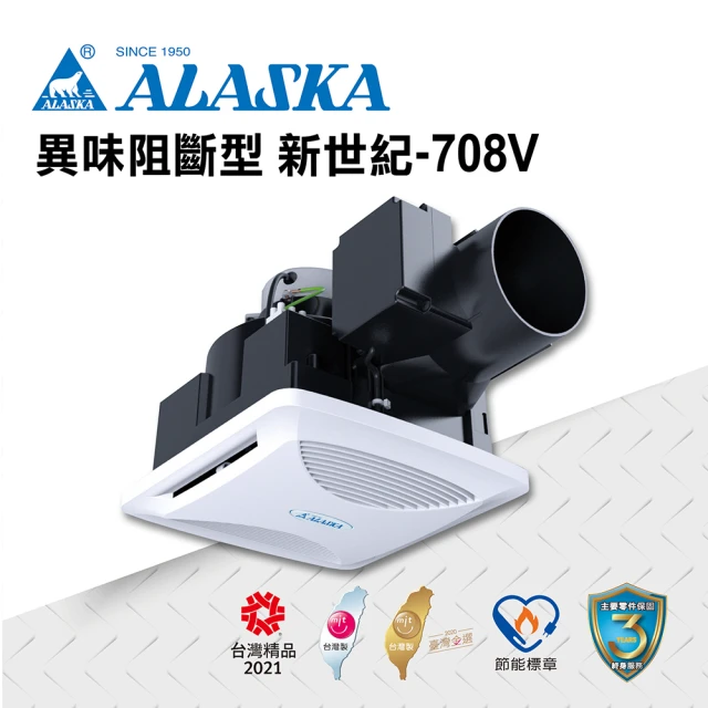 ALASKA 阿拉斯加 無聲換氣扇 新世紀-708V(110V/220V 通風扇 排風扇 異味阻斷型)