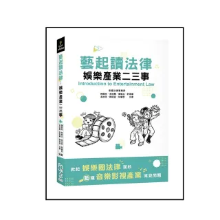 藝起讀法律：娛樂產業二三事