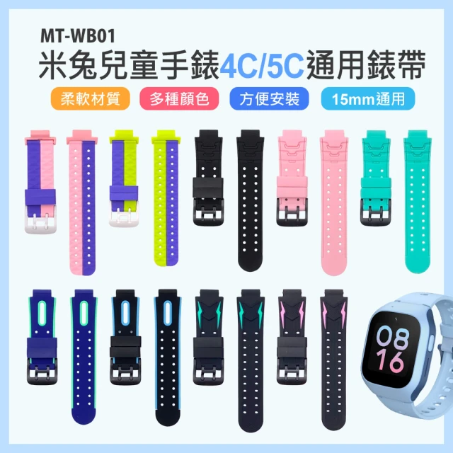 【IS】MT-WB01 米兔兒童手錶4C/5C通用錶帶(15mm通用)
