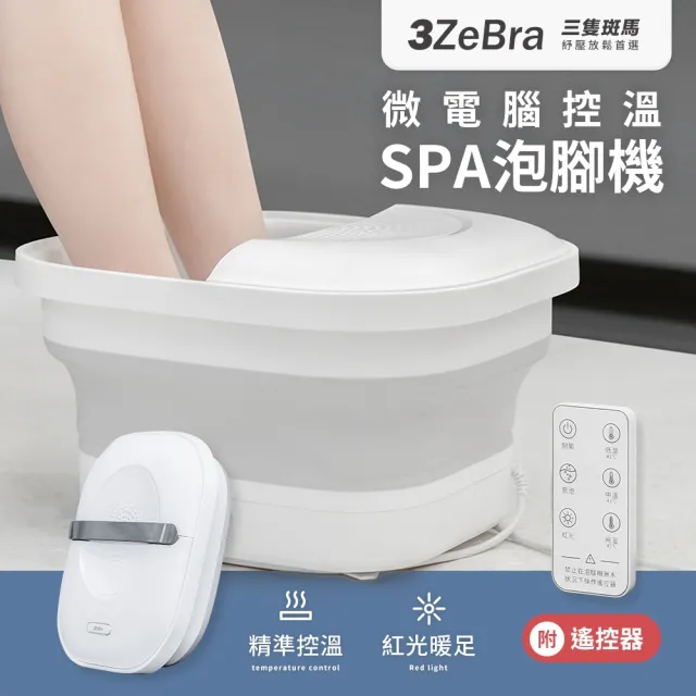 【3ZeBra 三隻斑馬】微電腦控溫SPA泡腳機(可折疊足浴機 微電腦三段溫控 紅光暖足)