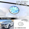 【IDFR】Ford 福特 I-MAX Imax 鍍鉻銀 油箱外蓋 油箱蓋貼 油蓋貼(油箱蓋 外蓋貼片)