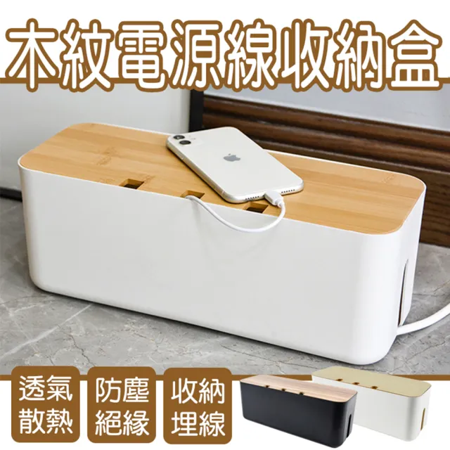 加大木紋電源線收納盒(延長線收納盒/插座收納盒/電線整理盒)