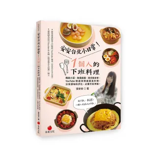 安安台北小日常！1個人的下班料理:韓劇小菜、和風飯麵、西式輕食等YouTube頻道詢問度超高料理