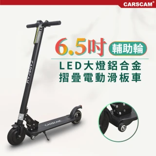 【CARSCAM】LED大燈鋁合金6.5吋避震輔助輪折疊電動滑板車