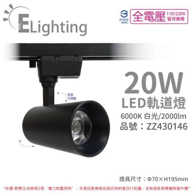 【E極亮】2入 LED 90888-BD 20W 6000K 白光 全電壓 黑殼 COB 軌道燈 投射燈  _ ZZ430146