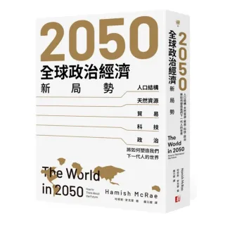 2050全球政治經濟新局勢：人口結構、天然資源、貿易、科技、政治將如何塑造我們下一代人的世界