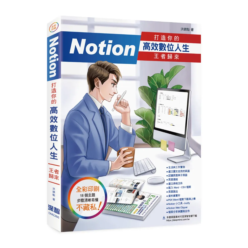 Notion 打造你的高效數位人生 王者歸來