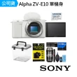 【SONY 索尼】Alpha ZV-E10 單機身 + 128G鋼化貼DKL-15膠囊清潔防潮盒 套組(公司貨 可換鏡頭式Vlog相機)