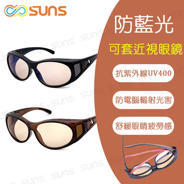 SUNS 包覆式濾藍光眼鏡 顏色任選 頂規等級 抗紫外線UV400 S218(阻隔藍光/近視、老花眼鏡可外掛)