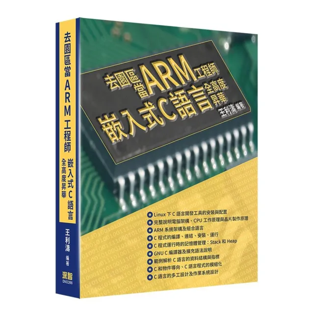 去園區當Arm工程師 - 嵌入式C語言全高度昇華