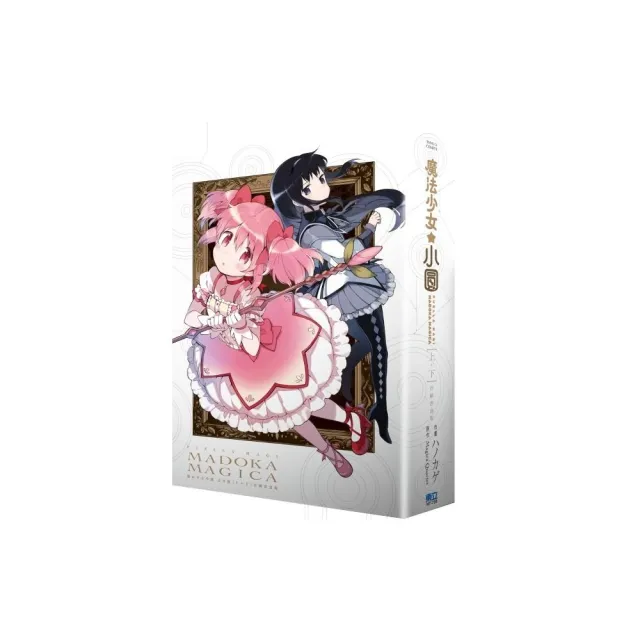 魔法少女小圓 完全版 （首刷書盒版） 上+下