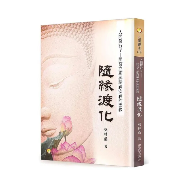 人間修行（七）：隨緣渡化―開宮立廟與請神安神的因緣 | 拾書所