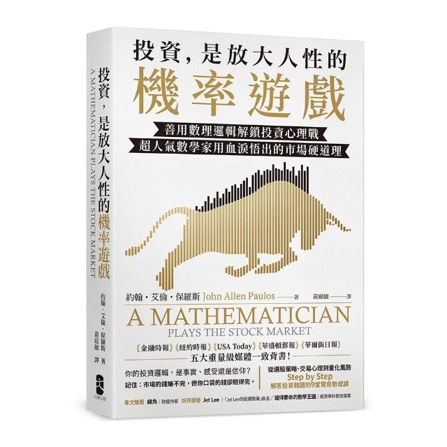 投資 是放大人性的機率遊戲：善用數理邏輯解鎖投資心理戰 超人氣數學家用血淚悟出的市場硬道理