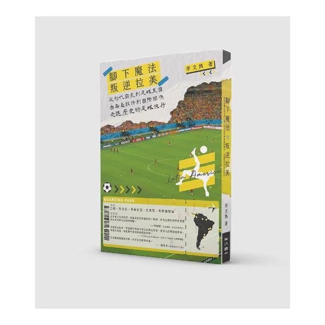 叛逆拉美︰從初代霸主到足球王國，由毒梟經濟到國際關係，走進歷史的足球旅行
