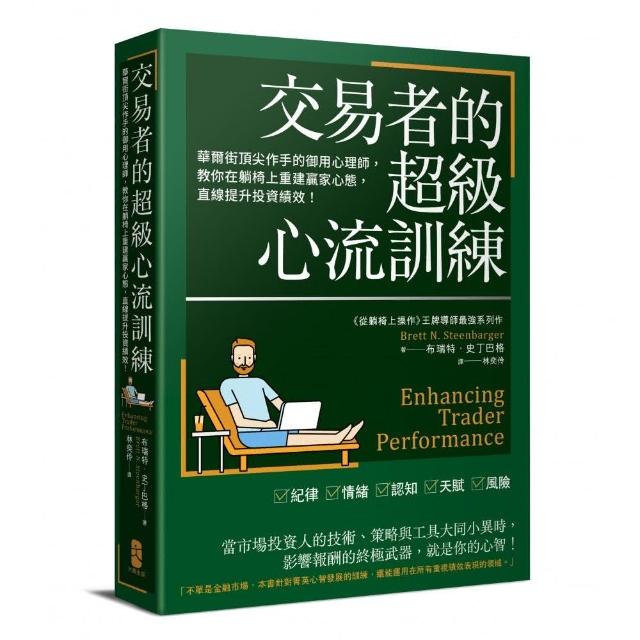 交易者的超級心流訓練：華爾街頂尖作手的御用心理師 教你在躺椅上重建贏家心態 直線提升投資績效！