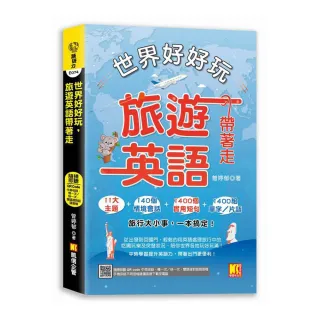 世界好好玩，旅遊英語帶著走！（中英收錄 隨掃即聽Qr code：慢一次／快一次，雙語速對話mp3）