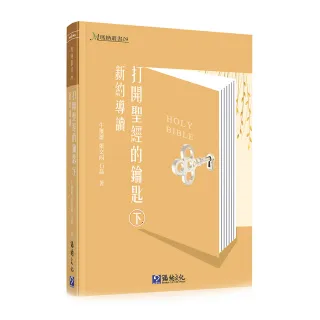 打開聖經的鑰匙（下）（精裝）