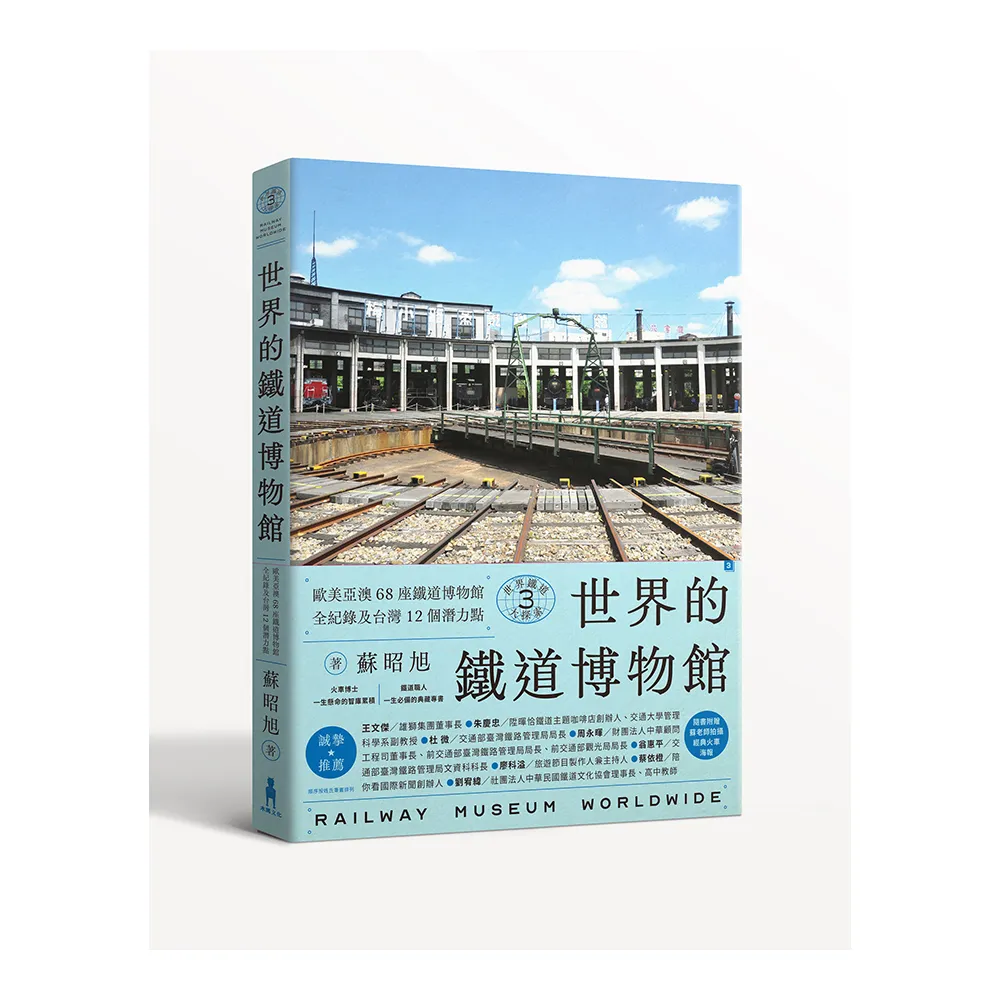 世界鐵道大探索3 世界的鐵道博物館：歐美亞澳68座鐵道博物館全紀錄（附贈日本名古屋東海鐵道博物館海報）
