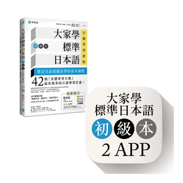 大家學標準日本語【初級本】行動學習新版：雙書裝（課本＋文法解說、練習題本）＋２APP（書籍內容＋隨選即 
