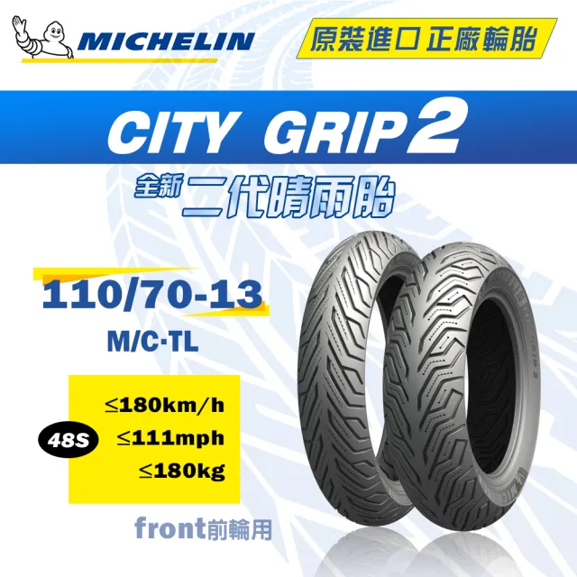 【Michelin 米其林】CITY GRIP 2  二代晴雨胎 13吋機車輪胎(110/70-13 48S)