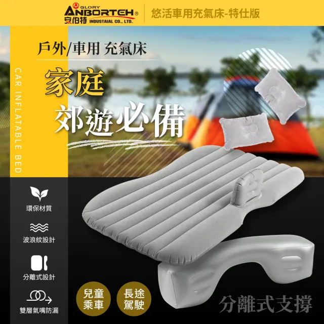 【ANBORTEH 安伯特】悠活 車用充氣床-特仕版-快(買一送八/送充氣泵 氣墊床 露營床墊 車中床)