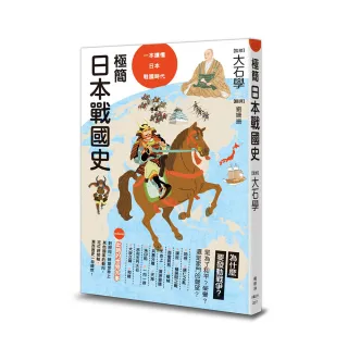 極簡日本戰國史