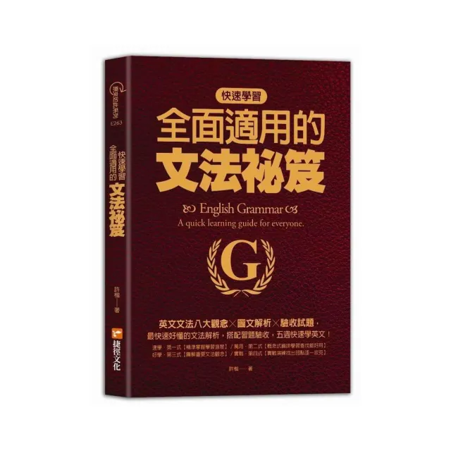 快速學習、全面適用的文法祕笈：英文文法八大觀念╳圖文解析╳驗收試題