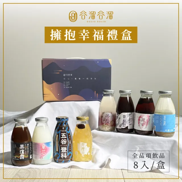 【谷溜谷溜】全品項禮盒295mlx8瓶/盒(五股登科/井裡月/裸心/黑瓊露/紫相思/彤顏/夏雨/童芯)